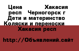 Tako Kiddi Classik › Цена ­ 2 300 - Хакасия респ., Черногорск г. Дети и материнство » Коляски и переноски   . Хакасия респ.